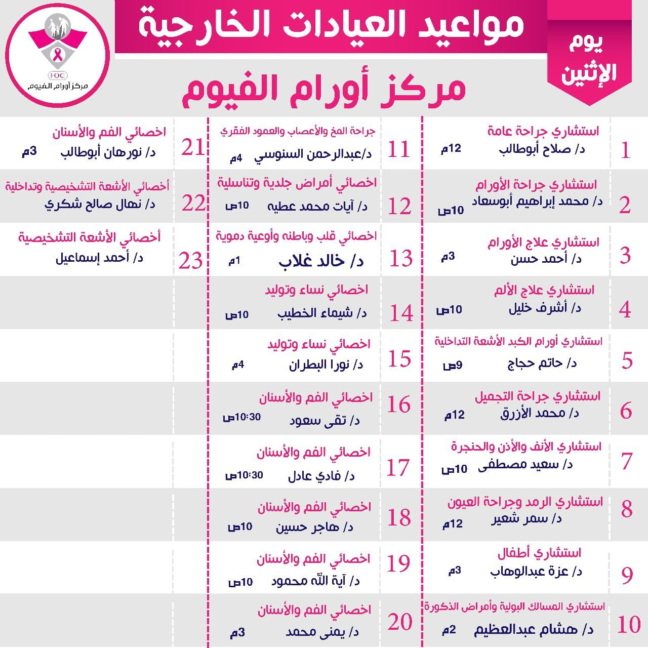 مواعيد العيادات الخارجية بمركز أورام الفيوم (3)