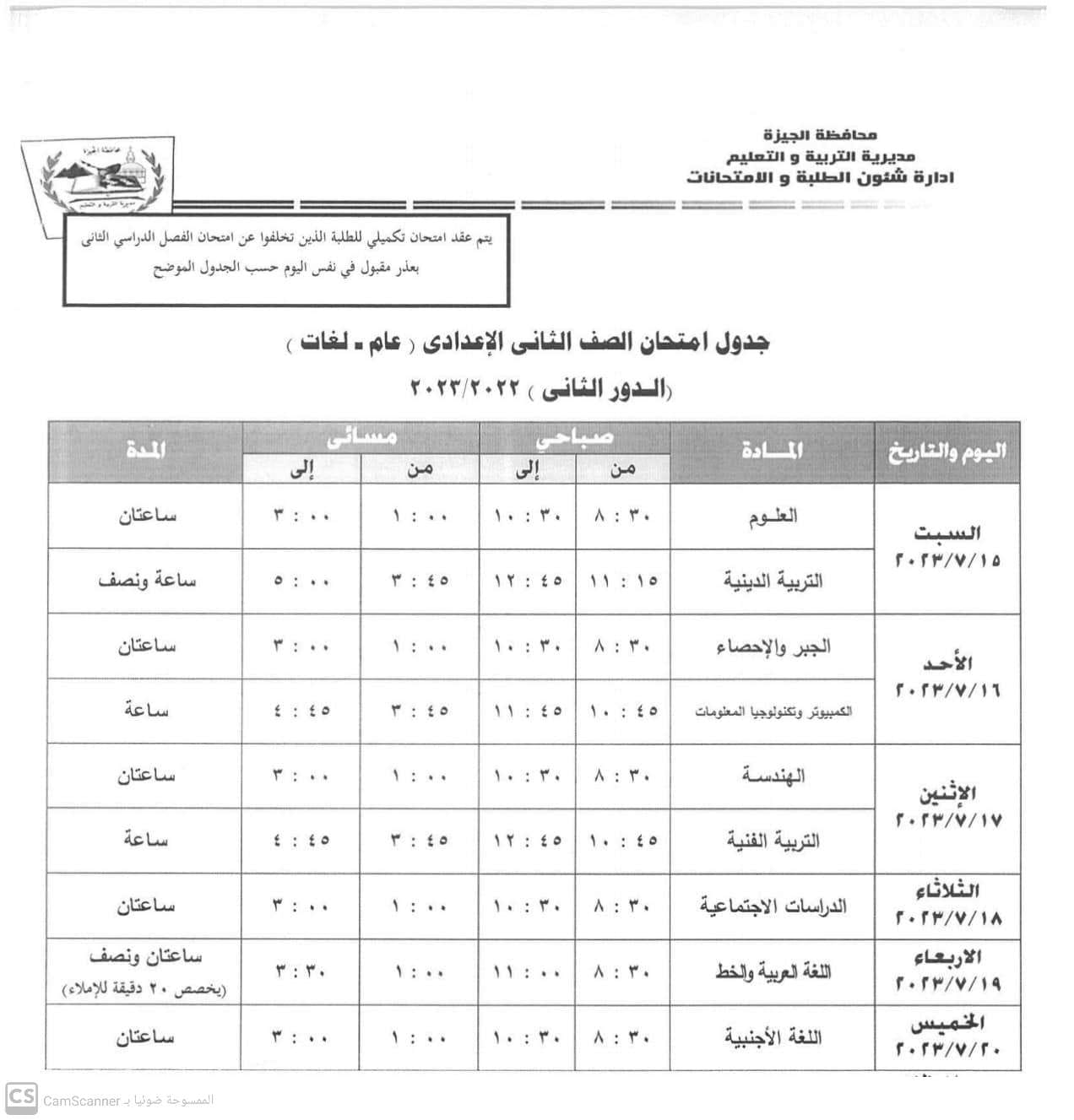 جدول امتحانات الدور الثانى لطلاب الصفين الأول والثانى الإعدادى بالجيزة (2)