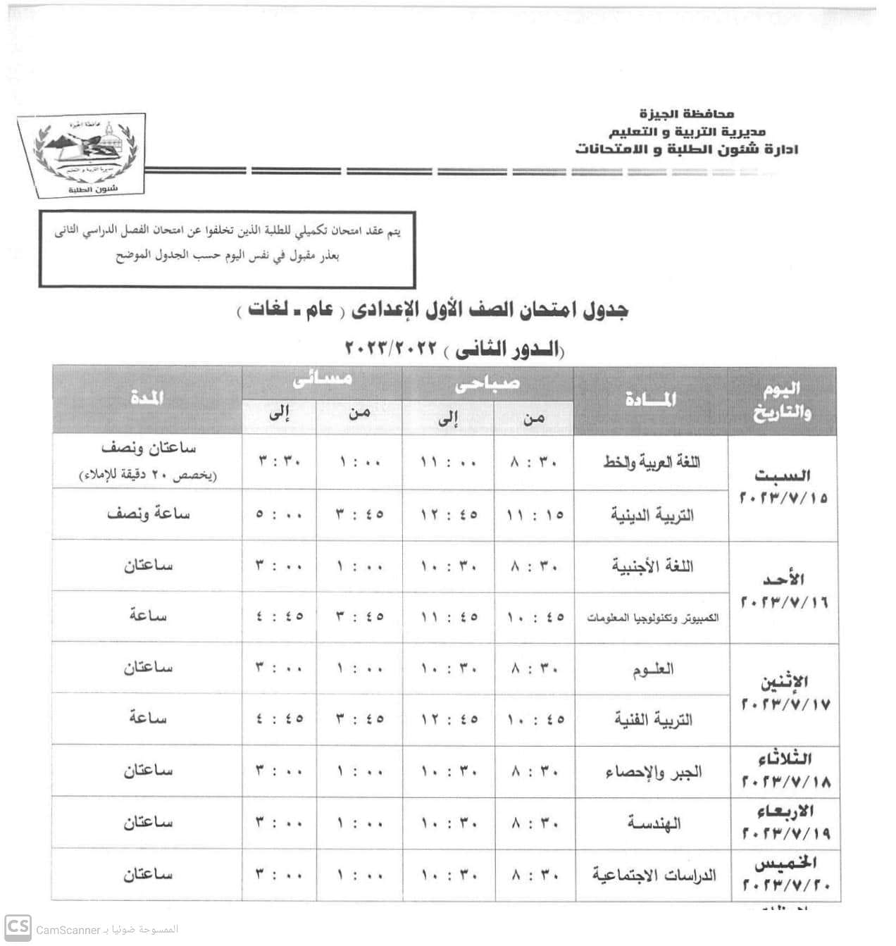 جدول امتحانات الدور الثانى لطلاب الصفين الأول والثانى الإعدادى بالجيزة (1)
