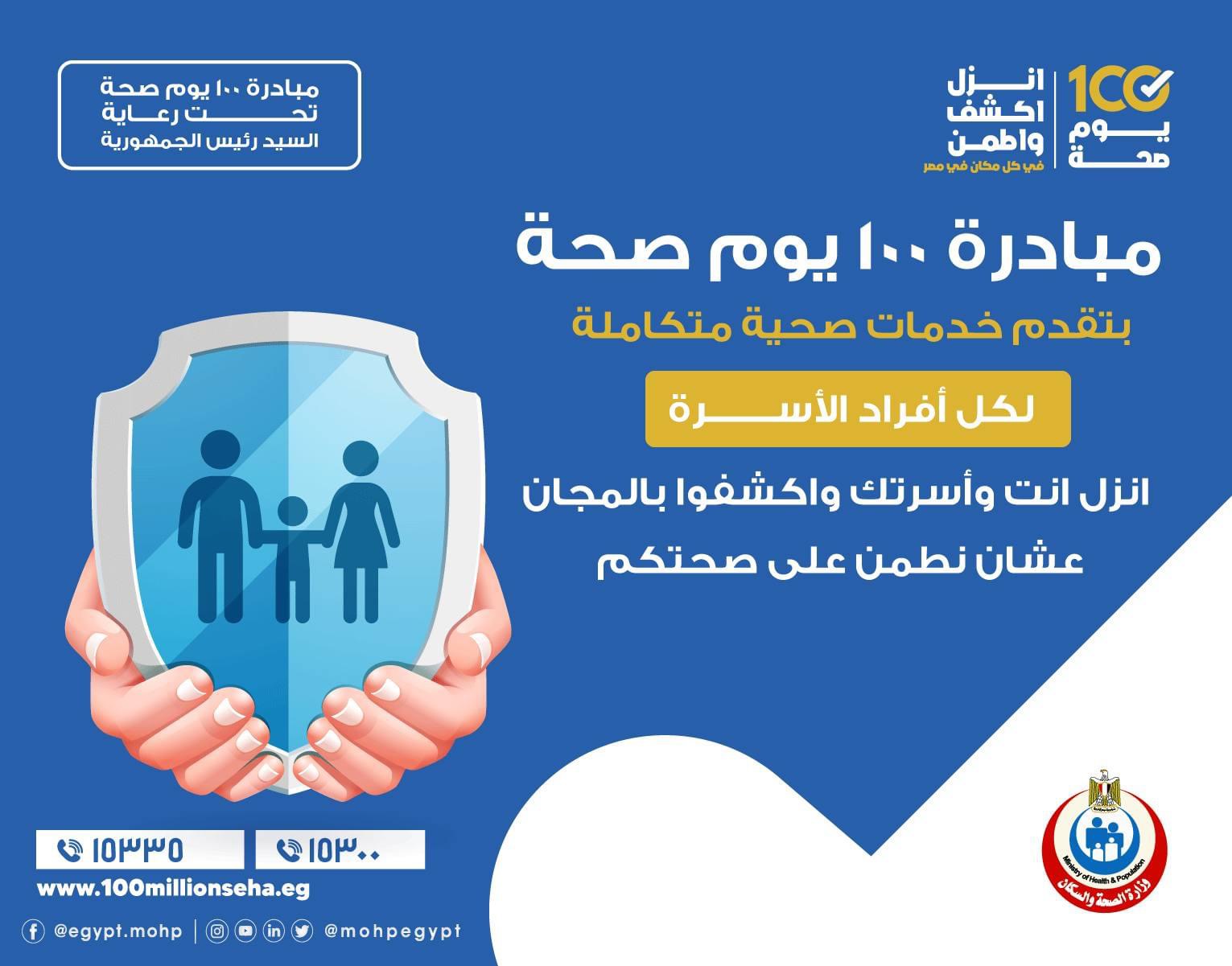 مبادرة 100 يوم صحة لكل افراد الأسرة المصرية