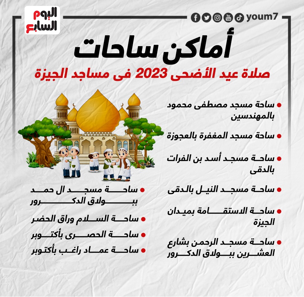 أماكن ساحات صلاة عيد الأضحى 2023 بالجيزة