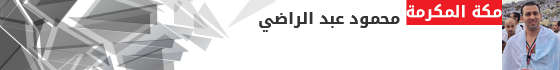 محمود-عبد-الراضى-مكه-المكرمة