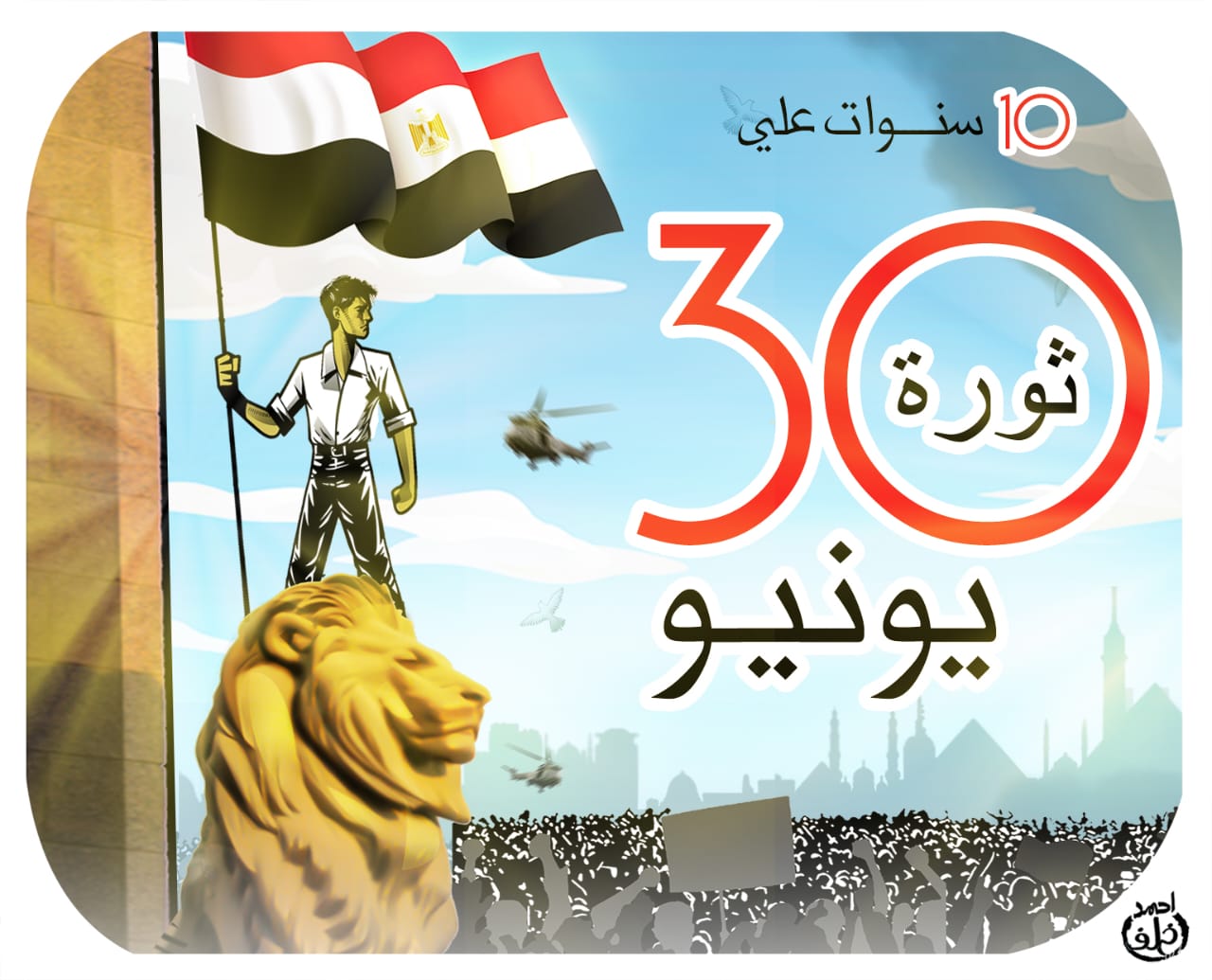 كاريكاتير اليوم السابع.. 10 سنوات على ثورة 30 يونيو