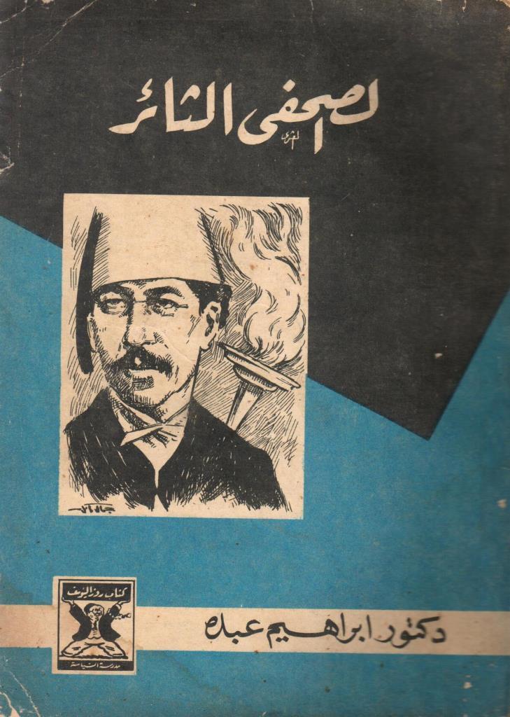 الصحفى الثائر