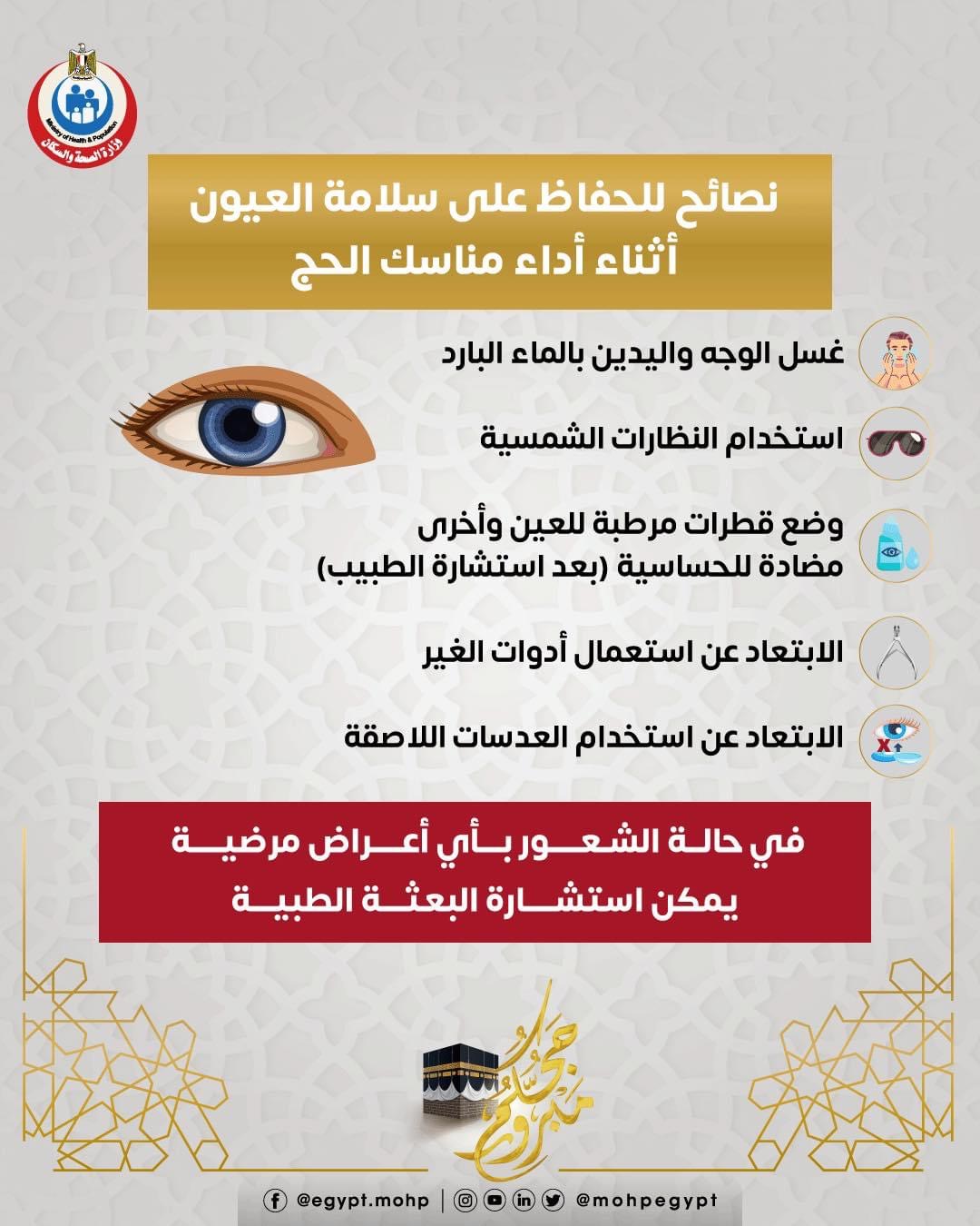 نصائح هامة للحفاظ على سلامة العيون أثناء الحج