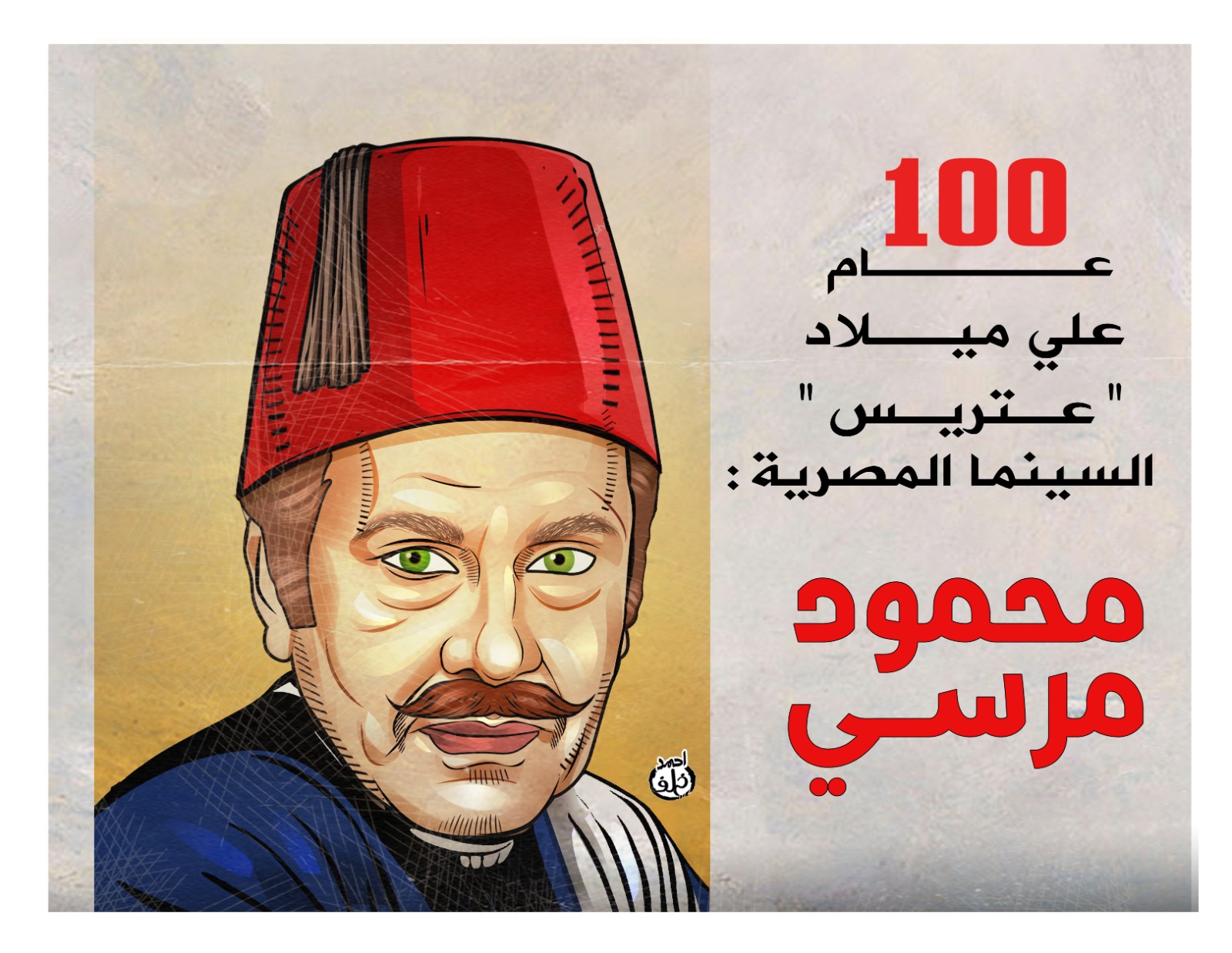 100 عام على ميلادمحمود مرسي عتريس السينما المصرية