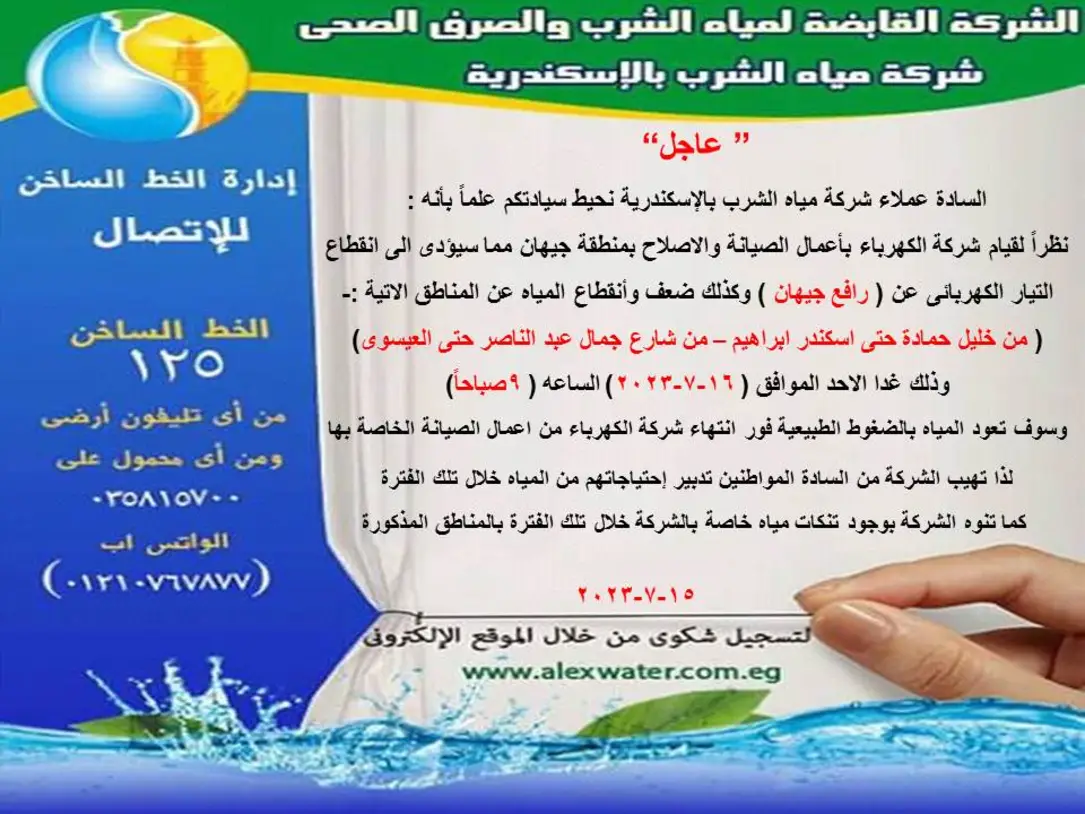شركة مياة الاسكندرية شركة مياة الاسكندرية