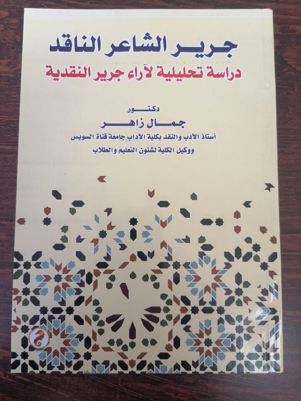 كتاب  الدكتور جمال زاهر، وكيل كلية الآداب جامعة قناة السويس