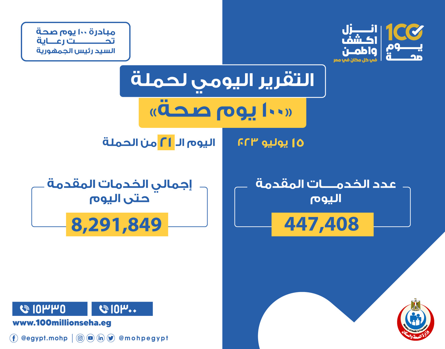 حملة «100 يوم صحة» حملة «100 يوم صحة»