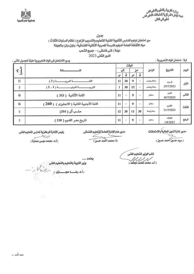  جدول امتحانات الدور الثاني لطلبة الدبلومات الفنية (20)