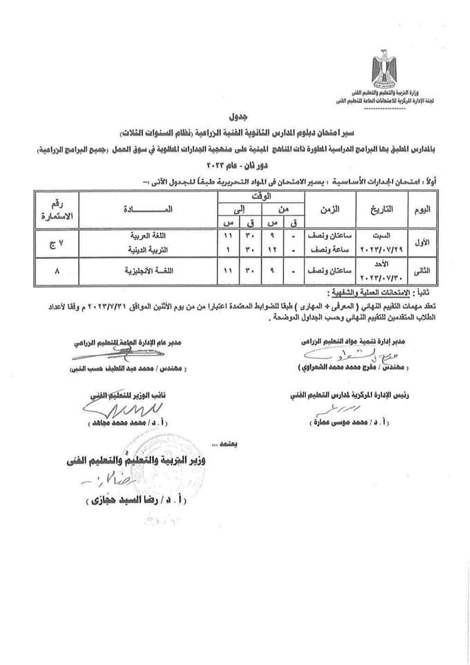  جدول امتحانات الدور الثاني لطلبة الدبلومات الفنية (26)