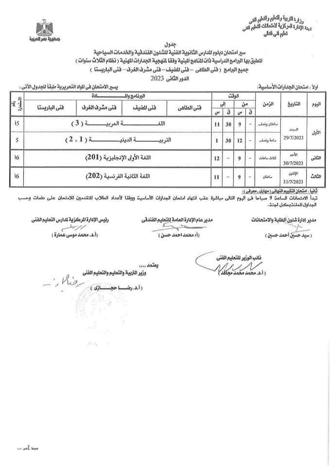  جدول امتحانات الدور الثاني لطلبة الدبلومات الفنية (16)