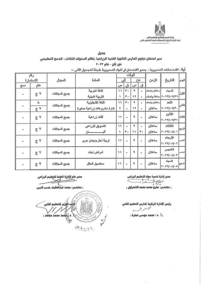  جدول امتحانات الدور الثاني لطلبة الدبلومات الفنية (24)