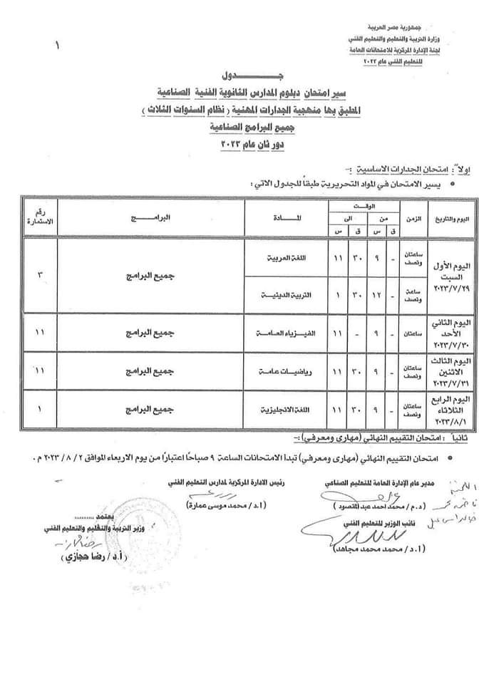  جدول امتحانات الدور الثاني لطلبة الدبلومات الفنية (1)