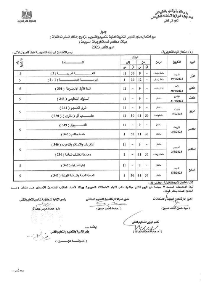  جدول امتحانات الدور الثاني لطلبة الدبلومات الفنية (19)