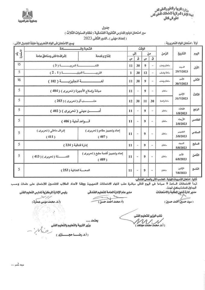  جدول امتحانات الدور الثاني لطلبة الدبلومات الفنية (17)