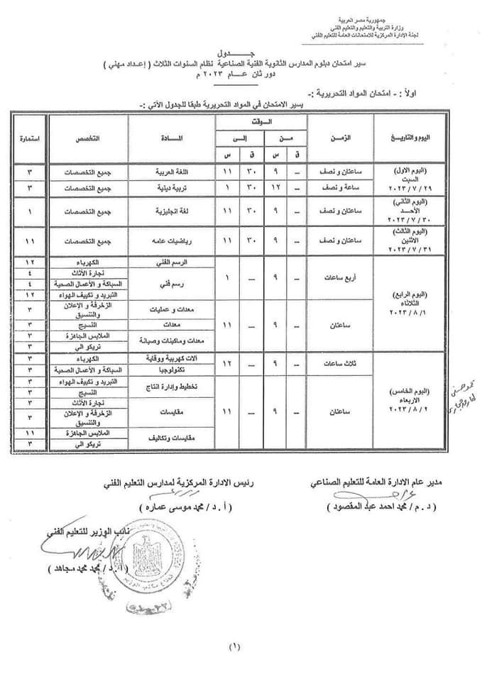  جدول امتحانات الدور الثاني لطلبة الدبلومات الفنية (11)