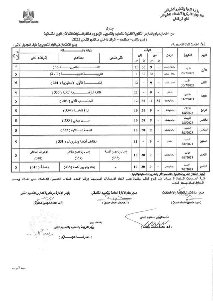  جدول امتحانات الدور الثاني لطلبة الدبلومات الفنية (18)