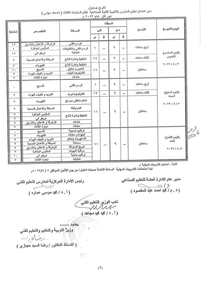  جدول امتحانات الدور الثاني لطلبة الدبلومات الفنية (12)