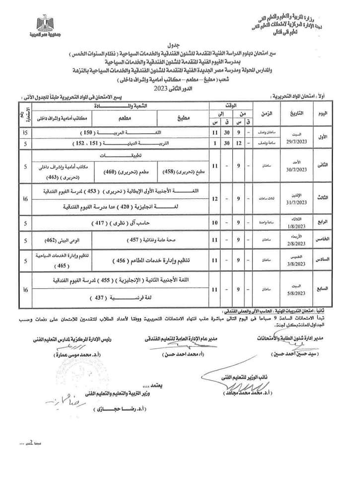 جدول امتحانات الدور الثاني لطلبة الدبلومات الفنية (28)