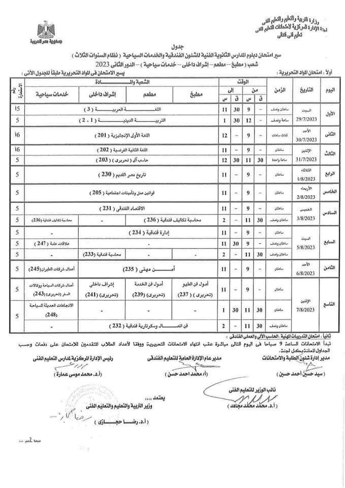  جدول امتحانات الدور الثاني لطلبة الدبلومات الفنية (14)