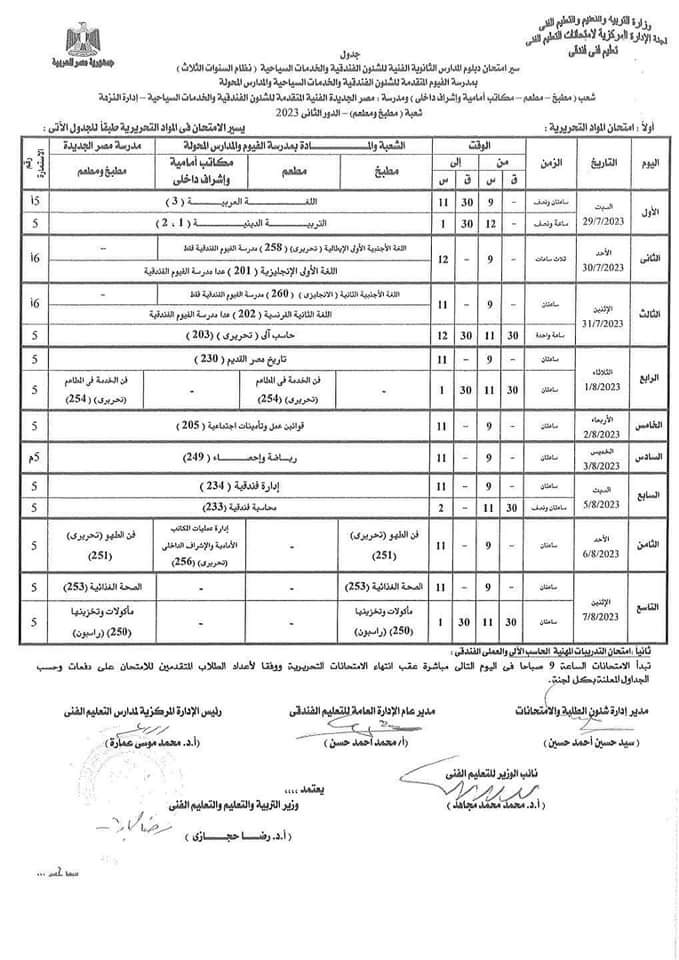  جدول امتحانات الدور الثاني لطلبة الدبلومات الفنية (22)