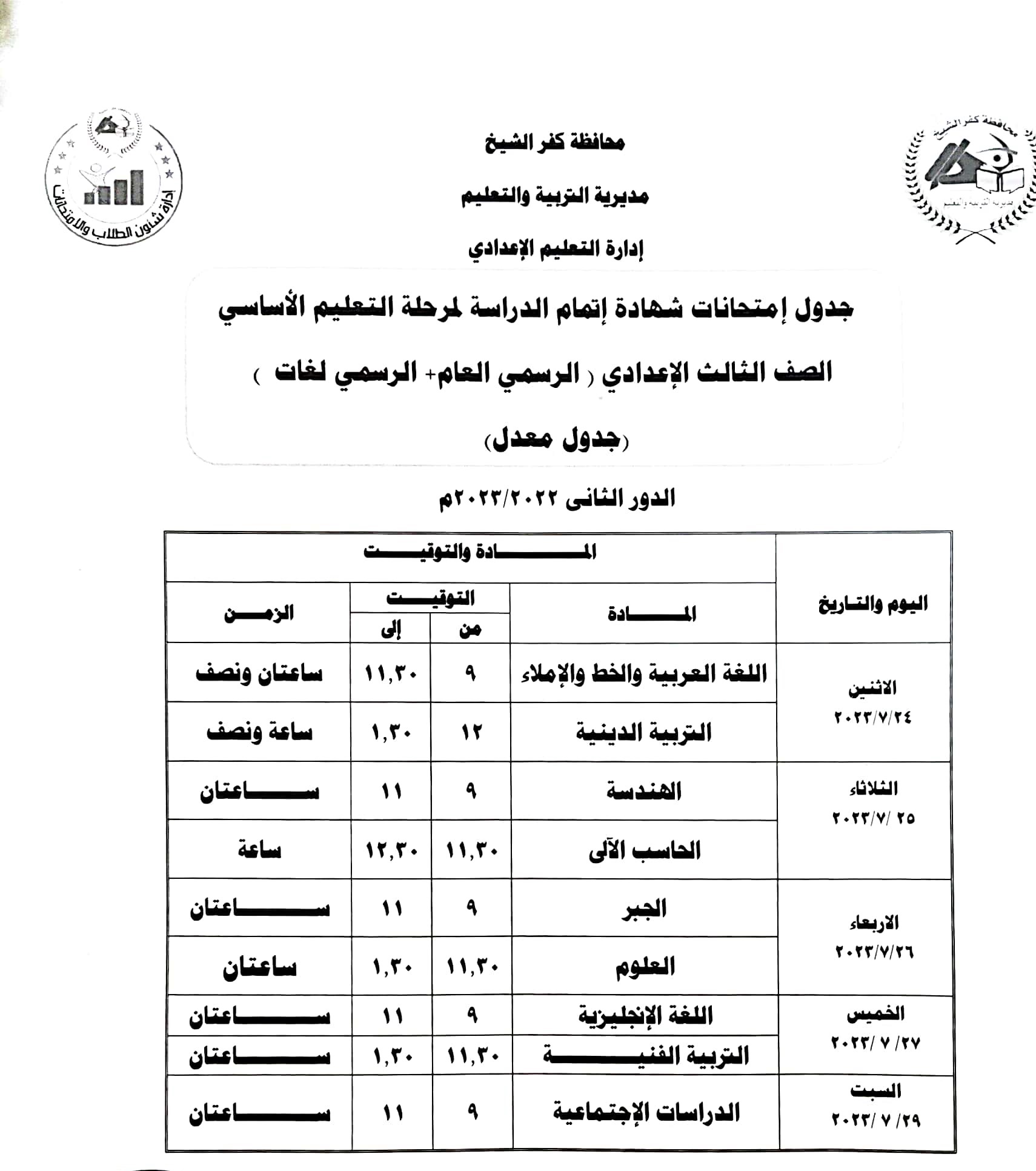 جدول الشهادة الاعدادية الدور الثاني