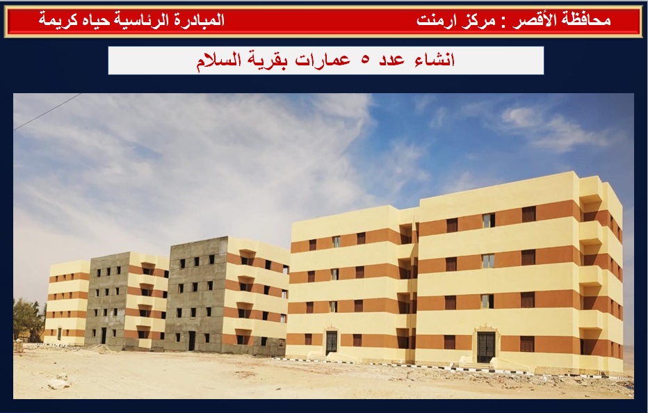 انشاء 5 عمارات فى قرية السلام بأرمنت