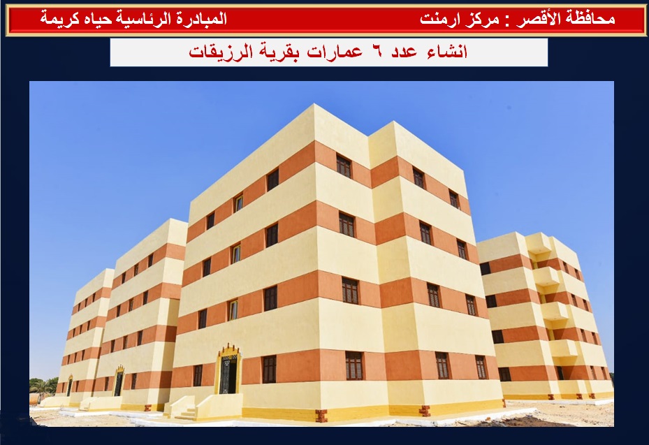 انشاء 6 عمارات إسكان بقرية الرزيقات