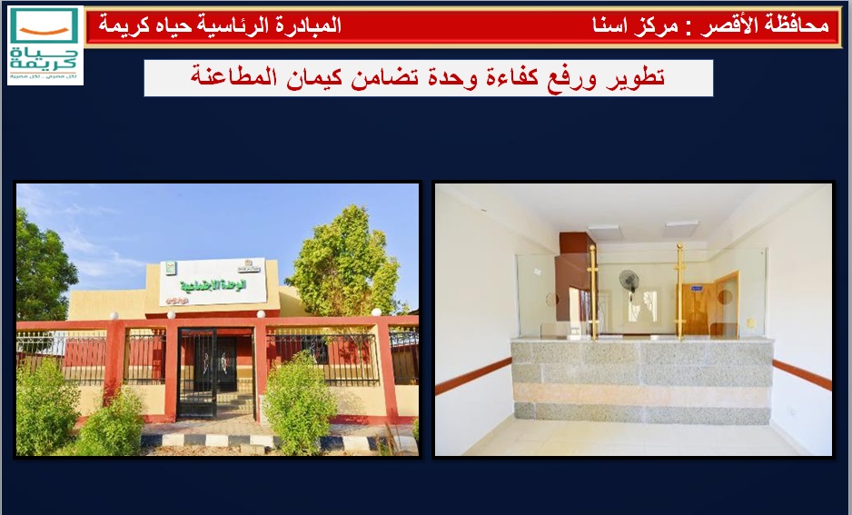 تطوير ورفع كفاءة وحدة تضامن كيمان المطاعنة