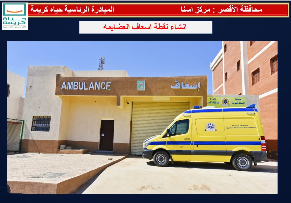 انشاء نقطة اسعاف قرية العضايمة