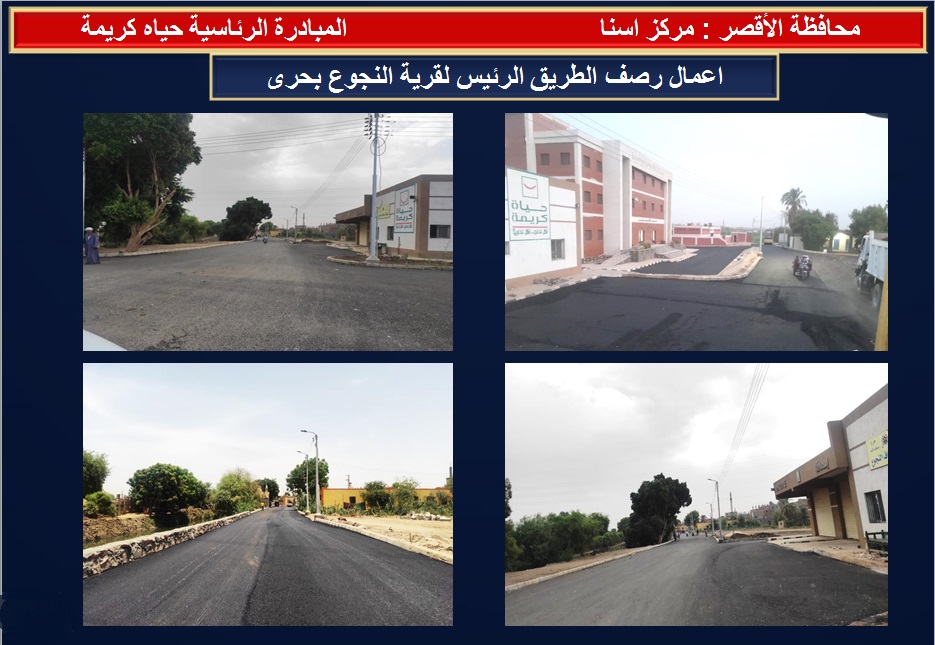 أعمال رصف الطريق الرئيسي لقرية النجوع بحرى