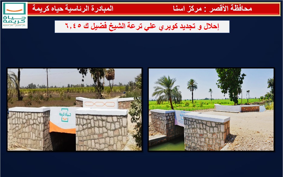 احلال وتجديد كوبرى على ترعة الشيخ فضيل بإسنا