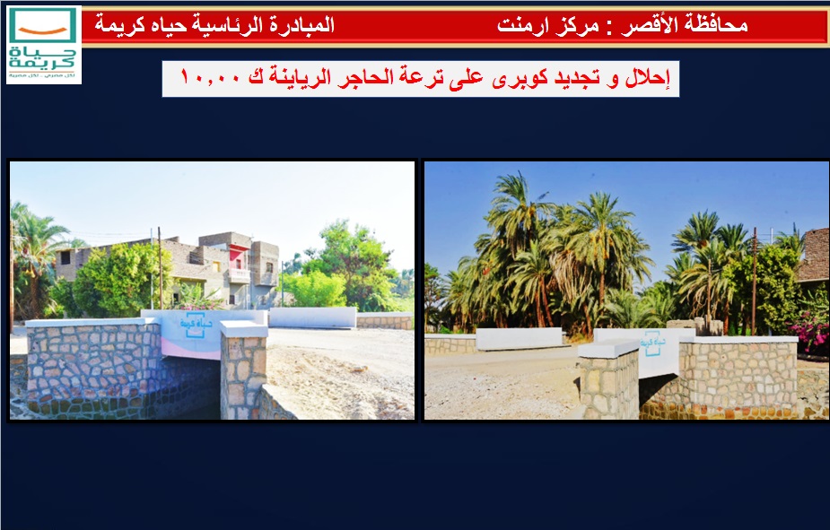 احلال وتجديد كوبرى على ترعة الحاجر بقرية الرياينة