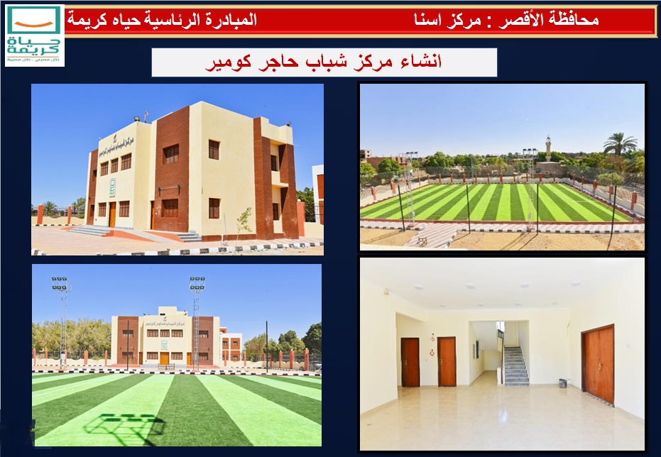 انشاء مركز شباب حاجر كومير بإسنا