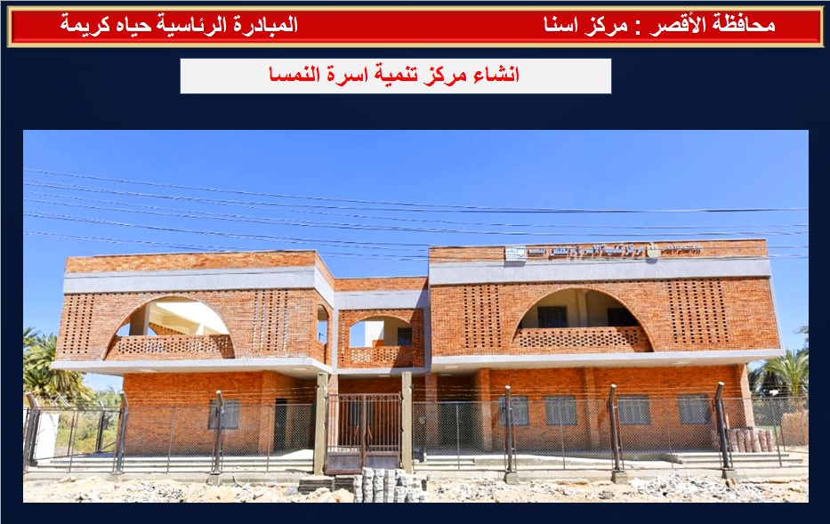 انشاء مركز تنمية الأسرة فى قرية النمسا