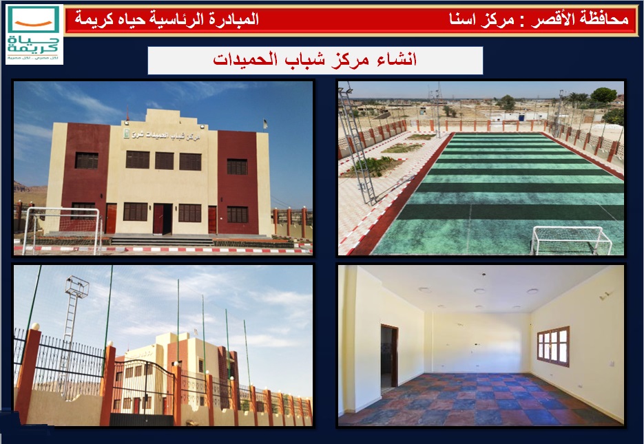 إنشاء مركز شباب الحميدات فى مدينة إسنا