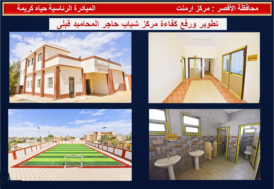 تطوير ورفع كفاءة مركز شباب حاجر المحاميد قبلى