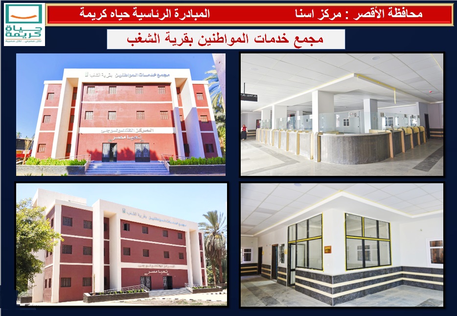 العمل فى مجمع خدمات المواطنين بقرية الشغب