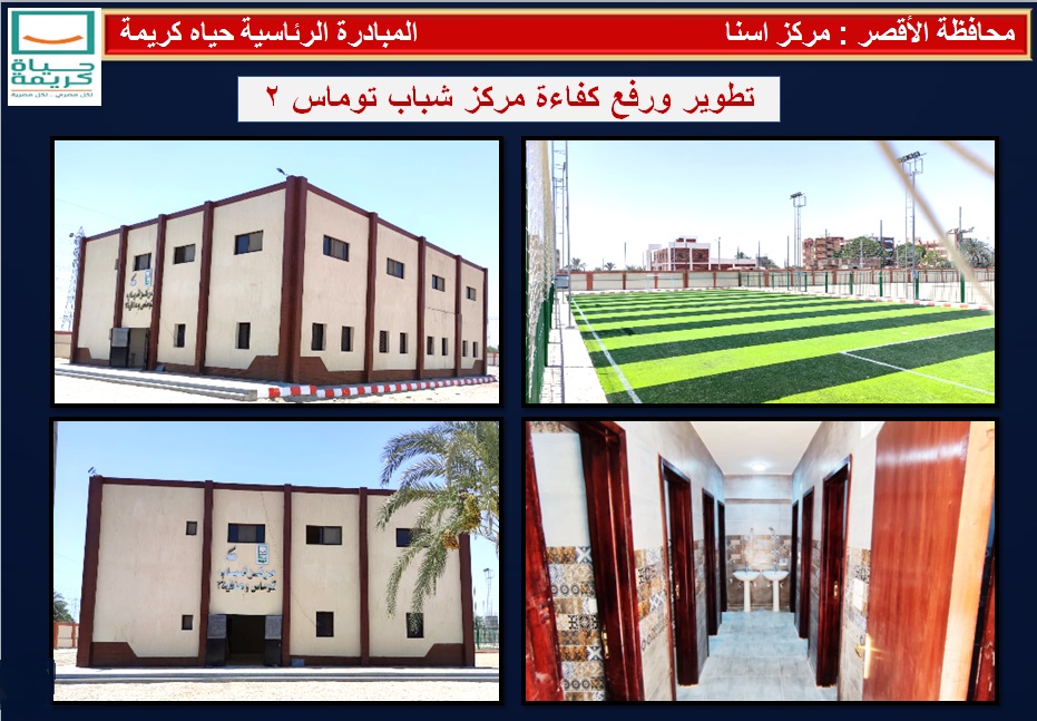 تطوير ورفع كفاءة مركز شباب توماس 2