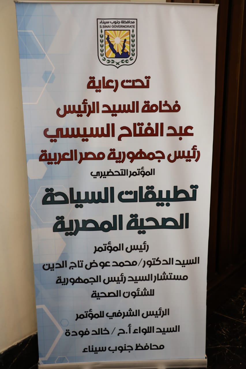  المؤتمر التحضيرى الثانى لتطبيقات السياحة الصحية المصرية (2)