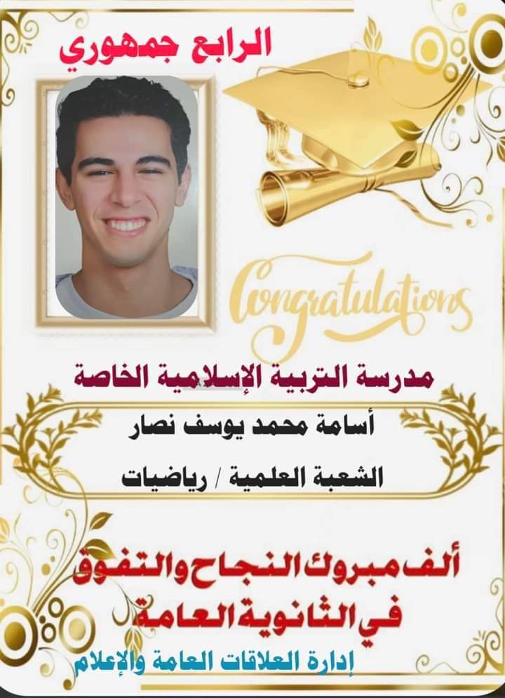 الطالب أسامة محمد يوسف نصار الحاصل على المركز الرابع على مستوى الجمهورية