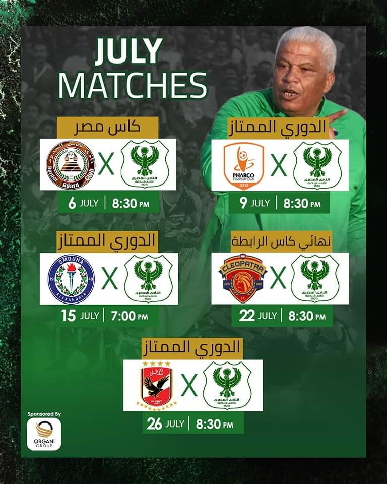مباريات المصري في يوليو