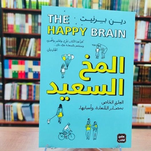 كتاب المخ السعيد