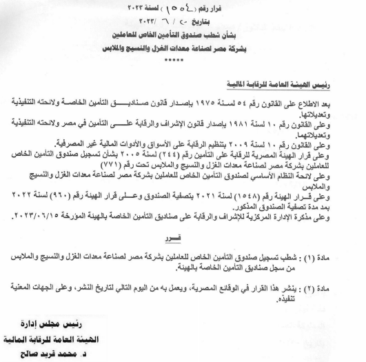 صندوق مصر لصناعة معدات الغزل