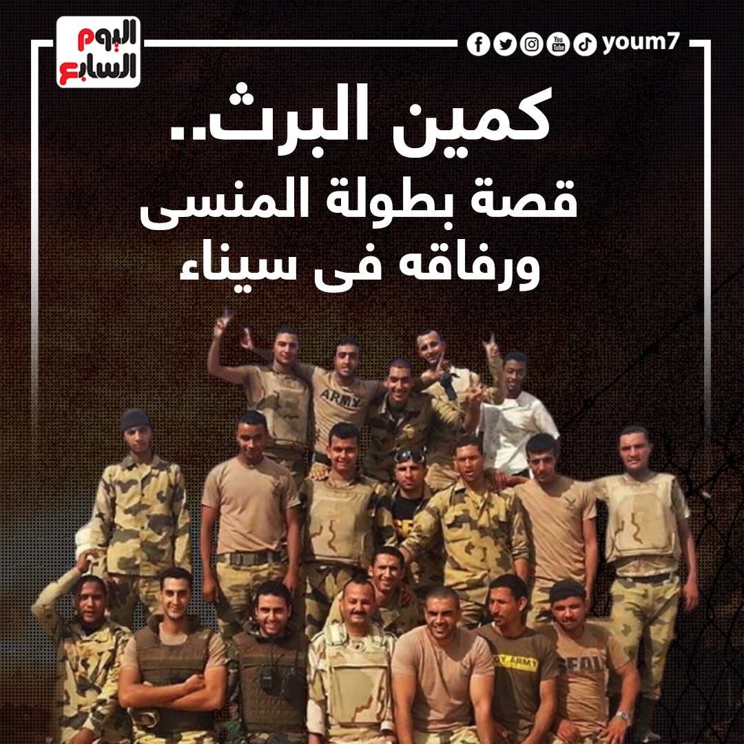 أسماء شهداء كمين البرث