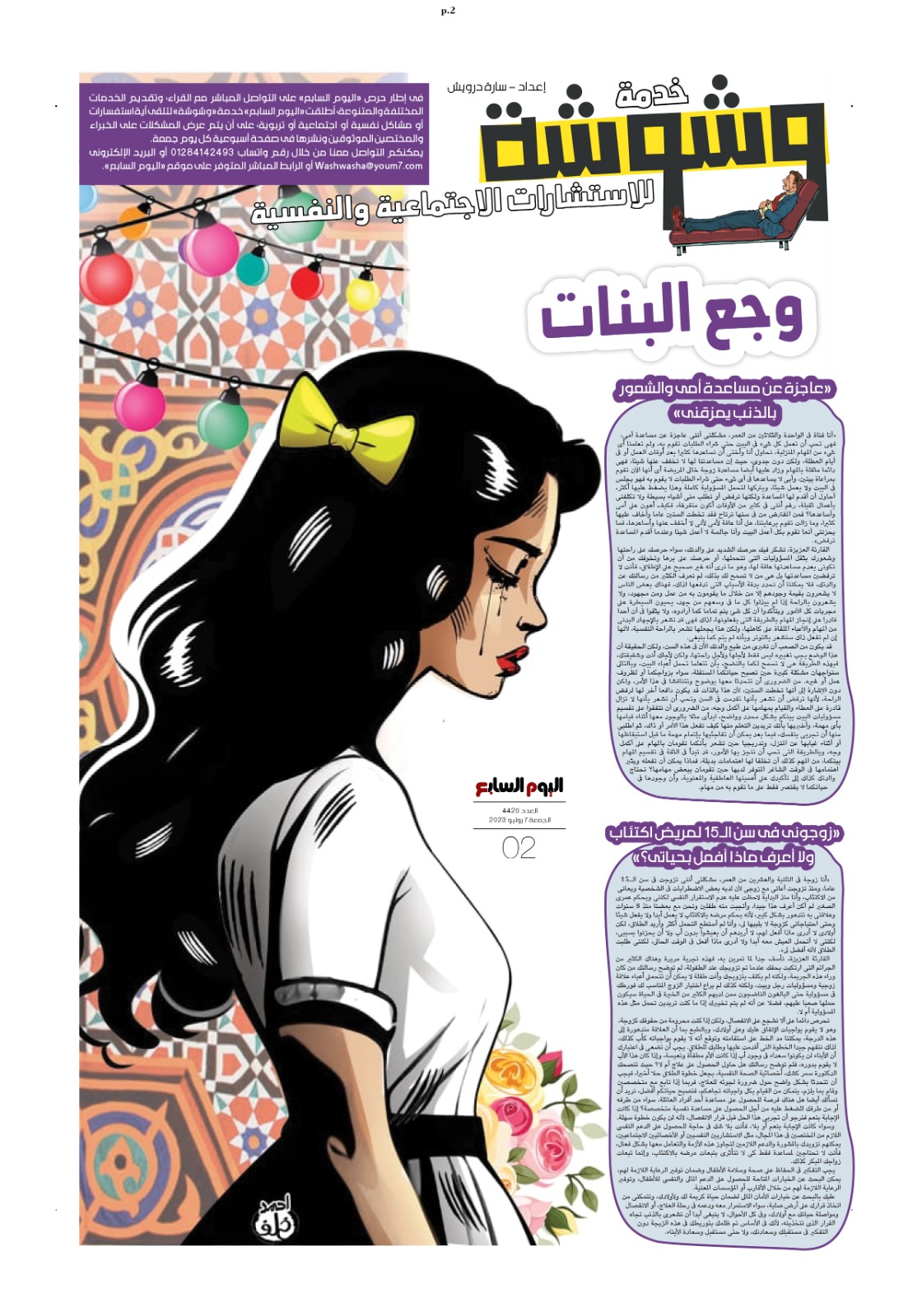 وشوشة 7 يوليو