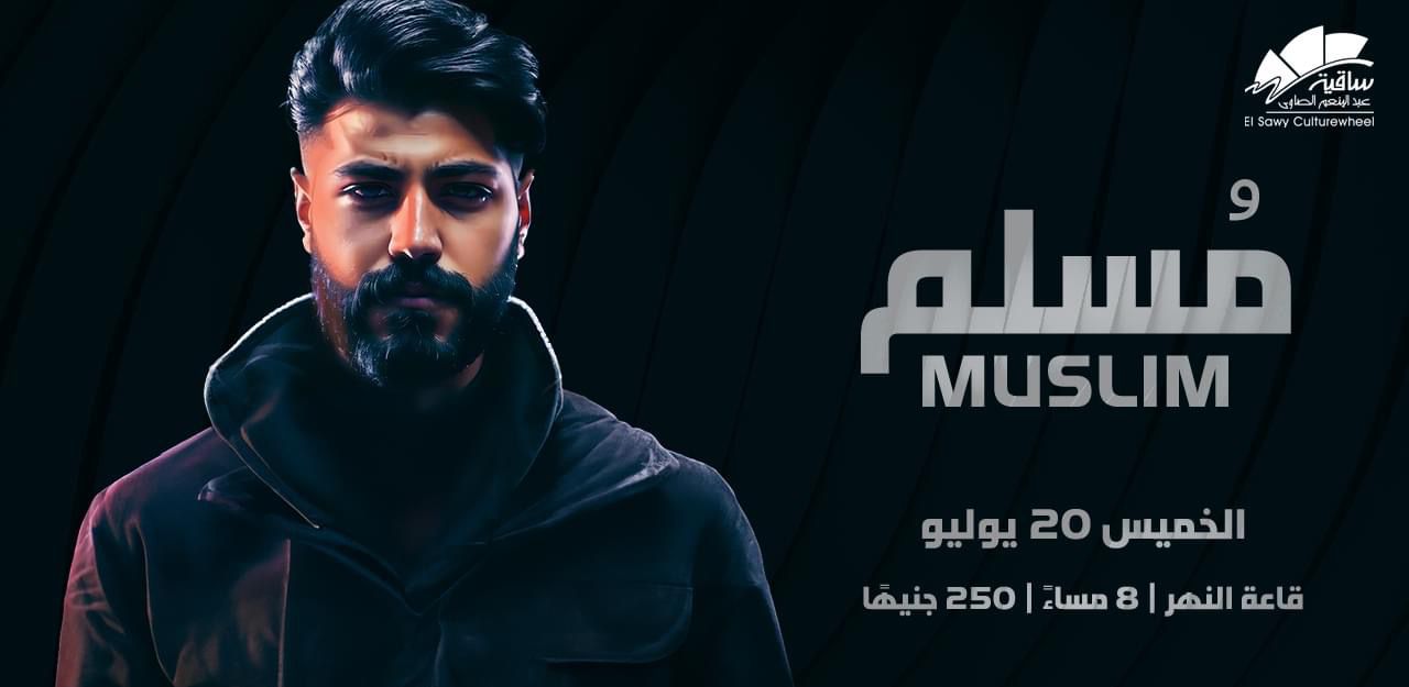 مُسلم يحيي حفلاً غنائياً بساقية الصاوي .. 20 يوليو (2)