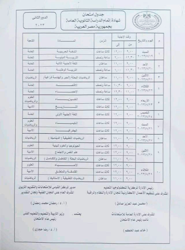 جدول امتحانات الثانوية العامة 2023 دور ثان