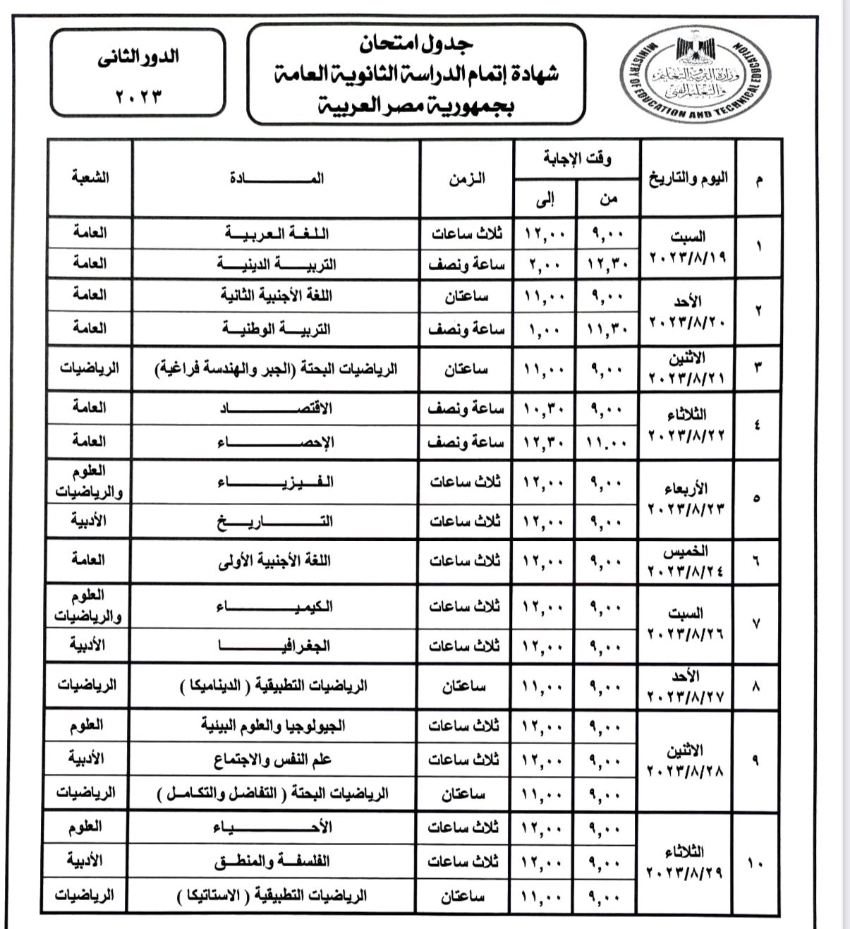 جدول امتحانات الدور الثاني للثانوية العامة